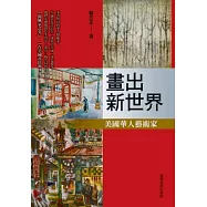 畫出新世界：美國華人藝術家