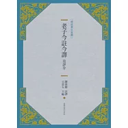 老子今註今譯及評介(新版)