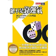 絕不是靠運氣：創造事業與人生的雙贏(系列著作20萬冊紀念版)