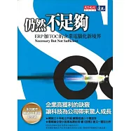 仍然不足夠：ERP加TOC的企業電腦畫新境界(系列著作20萬冊紀念版)