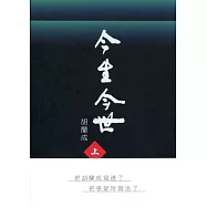 今生今世(上下冊)