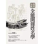 簡單.易懂 全能開運姓名學