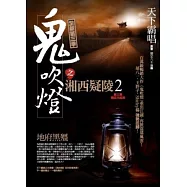 鬼吹燈之湘西疑陵2：地府黑殭【鬼吹燈全新第3季】