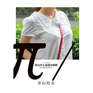 &pi; slash 無法停止凝視的胴體-青山裕企