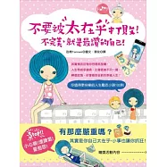 不要被太在乎打敗!不完美，就是最讚的自己!：你值得更快樂的人生勵志小語100則(隨書送精美書籤)