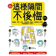 這樣隔間，不後悔：從動線、坪效、採光、收納到家人相處，只要做對8件事，你會感謝自己一輩子!