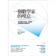 一個數學家的嘆息：如何讓孩子好奇、想學習，走進數學的美麗世界