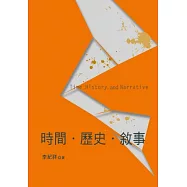 時間.歷史.敘事
