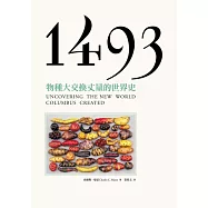 1493：物種大交換丈量的世界史