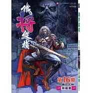 鐵將縱橫 16期(台灣中文版)
