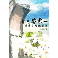 2012苗栗縣文學集 文學家作品集：看見苗栗-苗栗文學與創意[精裝]
