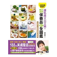 從頭到腳都適用!讓肌膚又白又嫩的天然精油保養品DIY全圖鑑：一次學會188款美膚聖品Step By Step自製密技