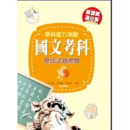 103升大學學科能力測驗國文考科歷屆試題總覽