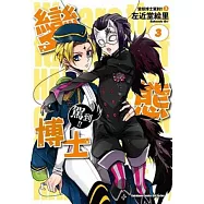 變態博士駕到!! 03