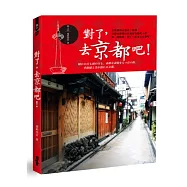 對了，去京都吧!