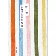 穿著mina去旅行(復刻紀念版)