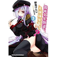 我被女生倒追，惹妹妹生氣了? 03