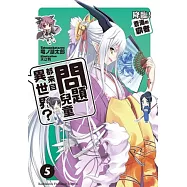 問題兒童都來自異世界? 05 降臨!蒼海的霸者