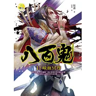 八百鬼(11)啖血冥尊