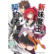新妹魔王的契約者 (1)