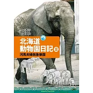 北海道動物園日記 2 河馬夫婦與大象樂園