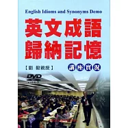 英文成語歸納記憶講座實況DVD