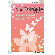 作文素材新航道