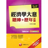 102最新版題庫-初考/地方五等：經濟學大意題庫+歷年試題<讀書計畫表>