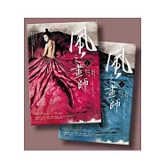 風之畫師(韓劇《風之畫師》、電影《美人圖：私情畫慾》原著小說)【上下冊套書】