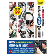 大小問題全搞定!天天騎單車沒煩惱!自行車維修DIY全圖解：一次學會50年專業腳踏車行的修理.保養.改裝秘笈!