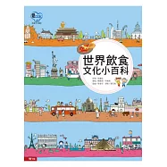 世界飲食文化小百科