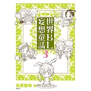 世界BL妄想童話(03)