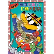 怪傑佐羅力27：怪傑佐羅力之強強滾!拉麵大對決