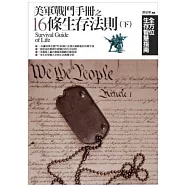 美軍戰鬥手冊之16條生存法則(下)：全方位生存智慧指南
