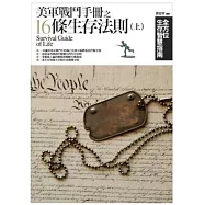 美軍戰鬥手冊之16條生存法則(上)：全方位生存智慧指南