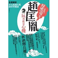 厚黑帝王趙匡胤 卷二：玩的就是心機(完結)