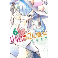 山田君與7人魔女 6