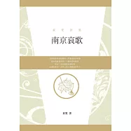 南京哀歌：黃梵詩集