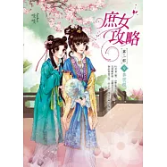 庶女攻略第二部卷9：奔前程