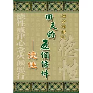 回天的五個條件-德性