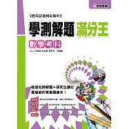 103學測滿分解題王：數學考科