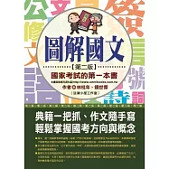 圖解國文：國家考試的第一本書(第二版)