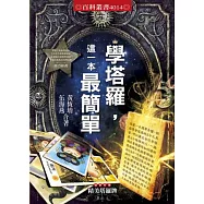 學塔羅，這一本最簡單