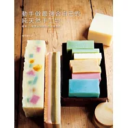 動手做最適合自己的純天然手工皂：獨一無二，親膚無毒好舒壓!