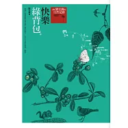 快樂綠背包(新版)