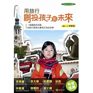 用旅行創投孩子的未來：一個勇敢的母親用旅行教育出優秀女兒的故事