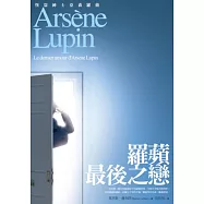 亞森.羅蘋冒險系列21：羅蘋最後之戀(完)