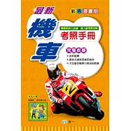 最新機車考照手冊(32K)