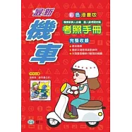 最新機車考照手冊(32K)