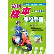最新機車考照手冊(25k)